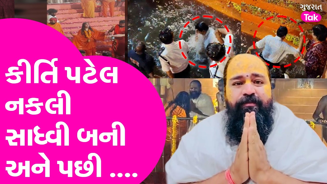 Kirti Patel બની નકલી સાધ્વી અને પછી..