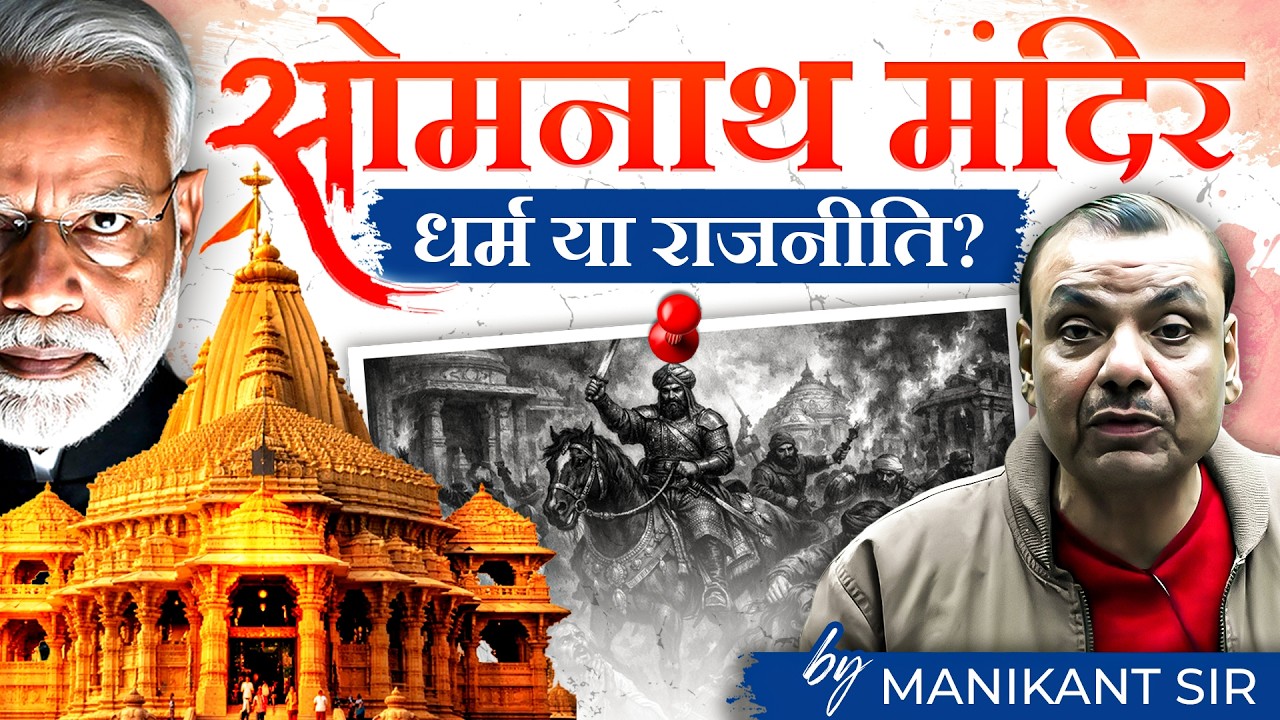Somnath Temple | जानिए पूरा सच | Manikant Sir | The Study IAS