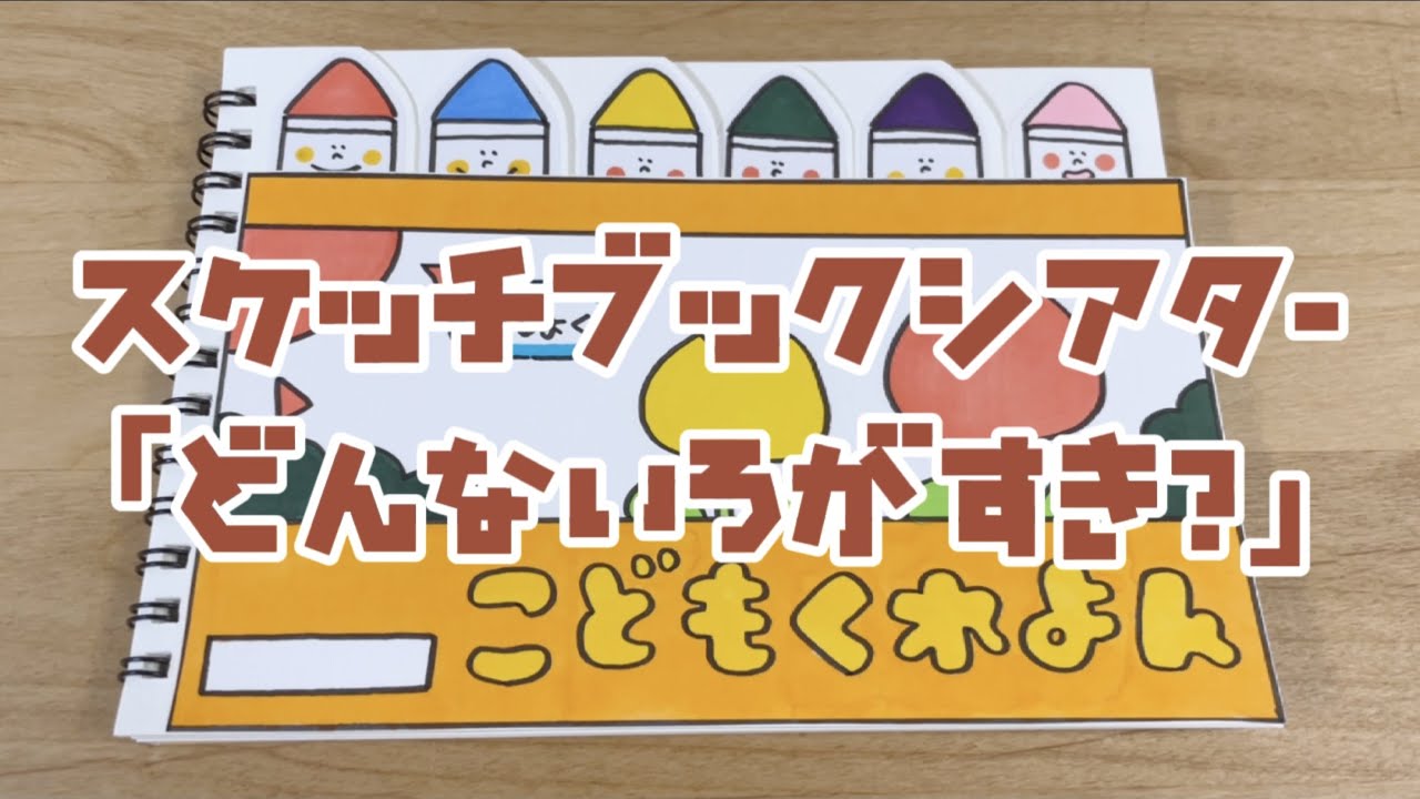 【スケッチブックシアター】どんな色が好き？ 遊んでみた編