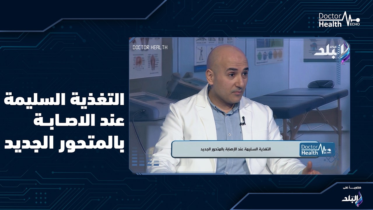 التغذيه السليمه عند الاصابه بالمتحور الجديد مع دكتور محمد ابو السعود