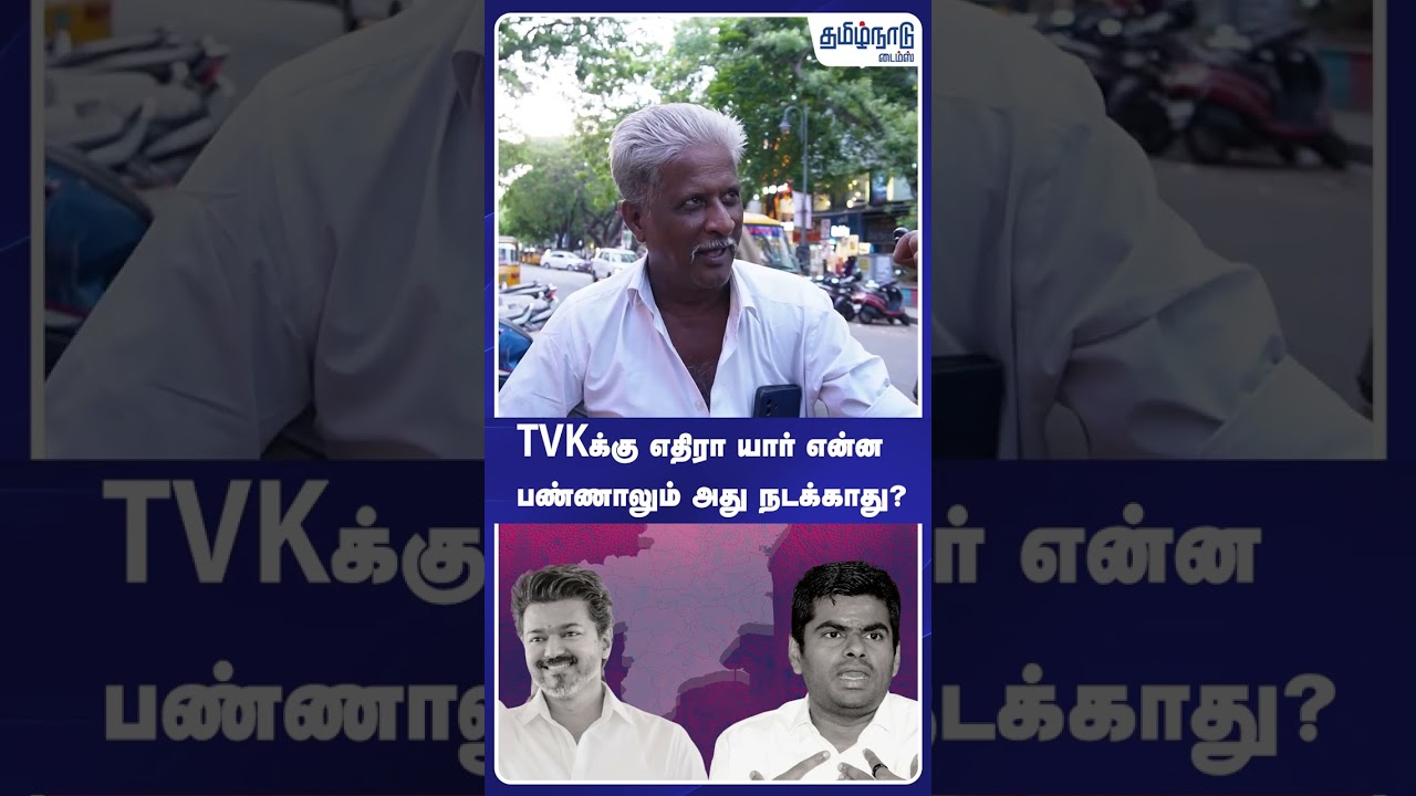 TVKக்கு எதிரா யார் என்ன பண்ணாலும் அது நடக்காது? #tvk #tvkvijay #annamalaik #vijay