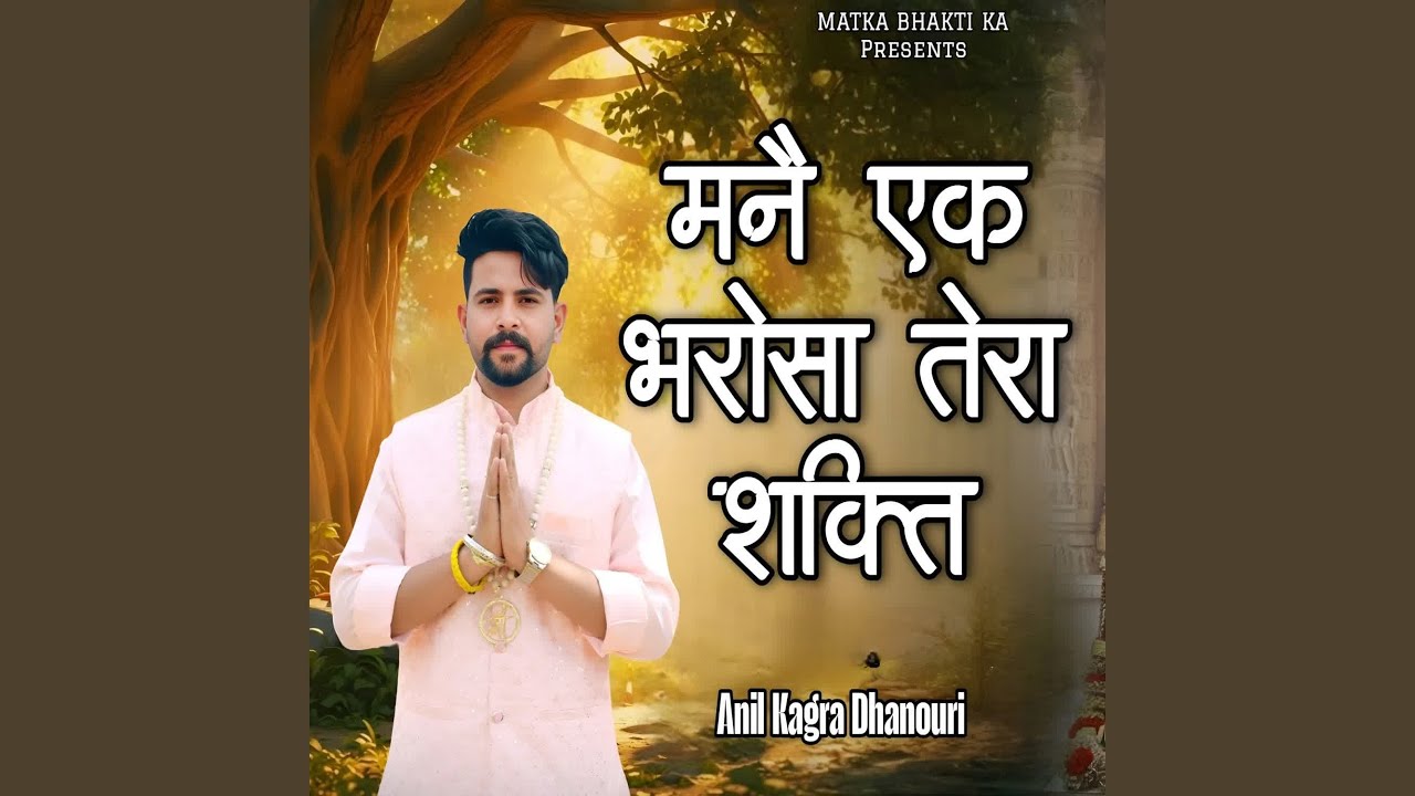 मनै एक भरोसा तेरा शक्ति