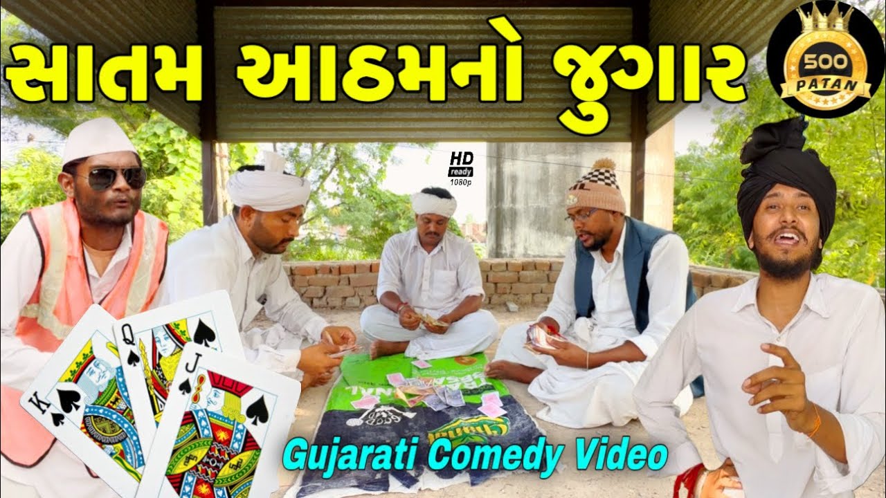 સાતમ આઠમનો જુગાર//ગુજરાતી કોમેડી વીડિયો//Gujarati Comedy Video//500 Patan