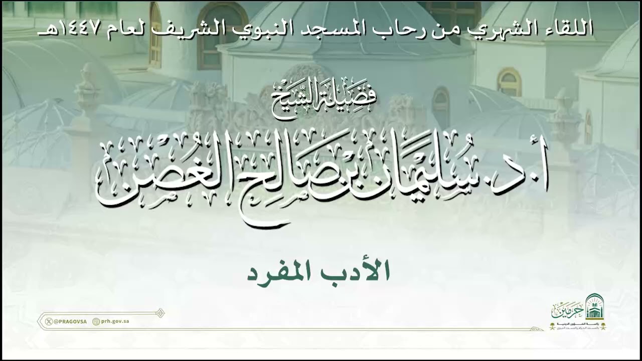 اللقاء الشهري لفضيلة الشيخ أ.د. سليمان بن صالح الغصن - كتاب الأدب المفرد