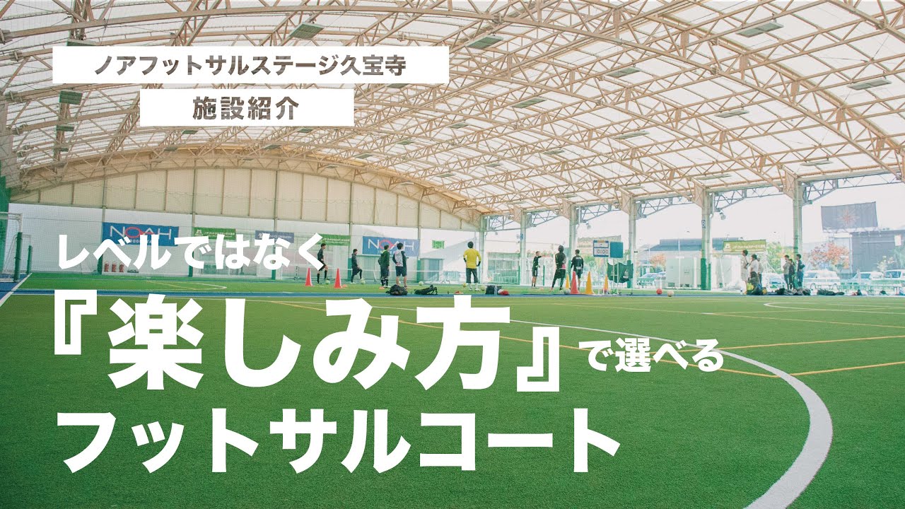 【久宝寺】自分に合った楽しみ方を！大阪にある屋根付きフットサルコート