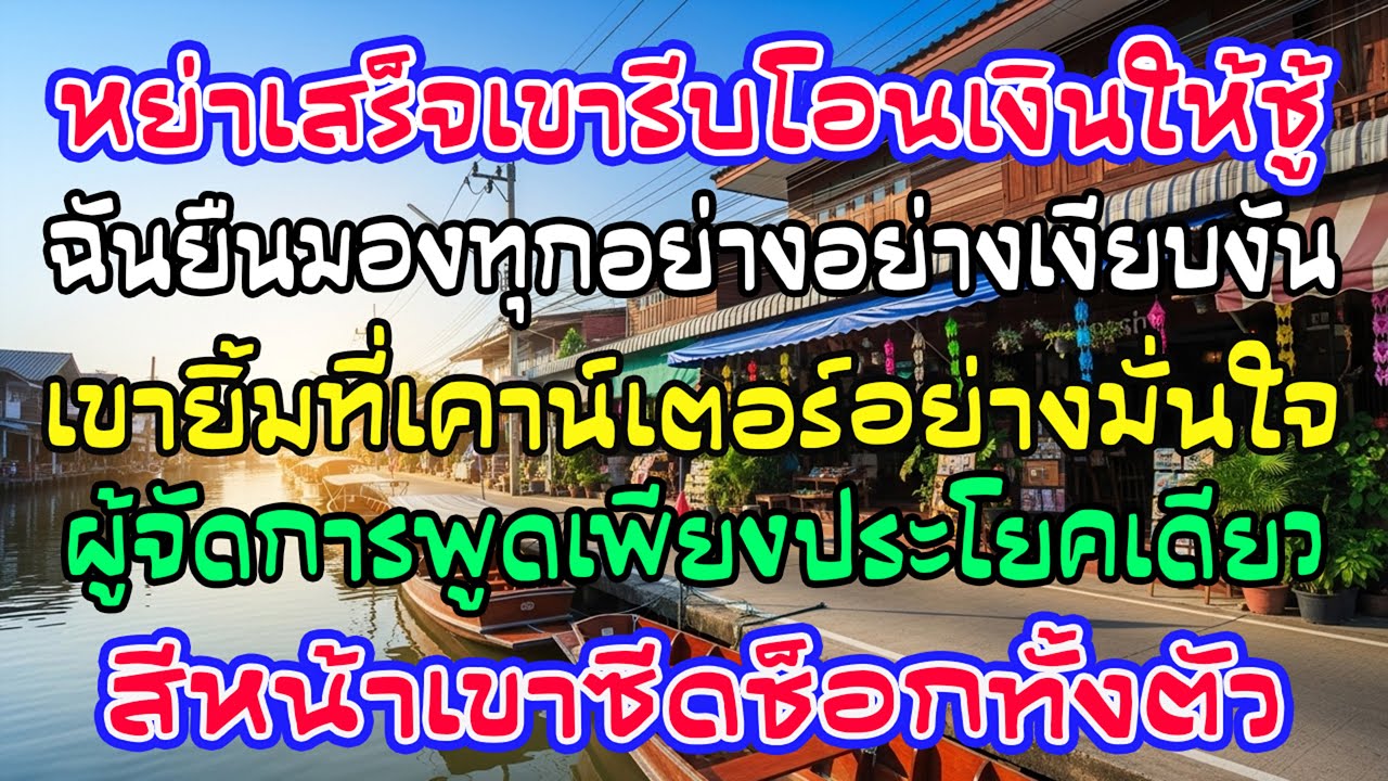 หย่าได้แค่นาทีเดียว สามีรูดเงินให้ชู้ 10 ล้าน แต่คำเดียวจากผู้จัดการทำเขาช็อกค้าง