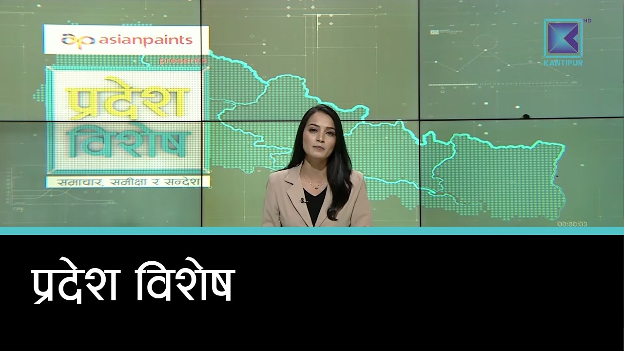 Pradesh Bishesh | प्रदेश विशेष, १ चैत्र २०८२