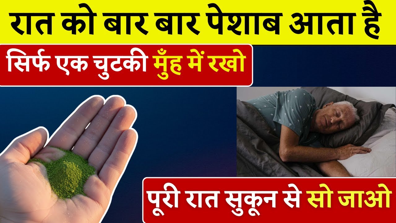 रात को बार-बार पेशाब? सोने से पहले बस 1 चुटकी… और पूरी रात आराम की नींद