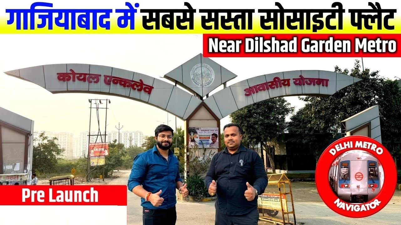 गाज़ियाबाद में सोसाइटी फ्लैट | GDA Koyal Enclave Ghaziabad | Cheapest 2-BHK Flat near Shahdara Delhi