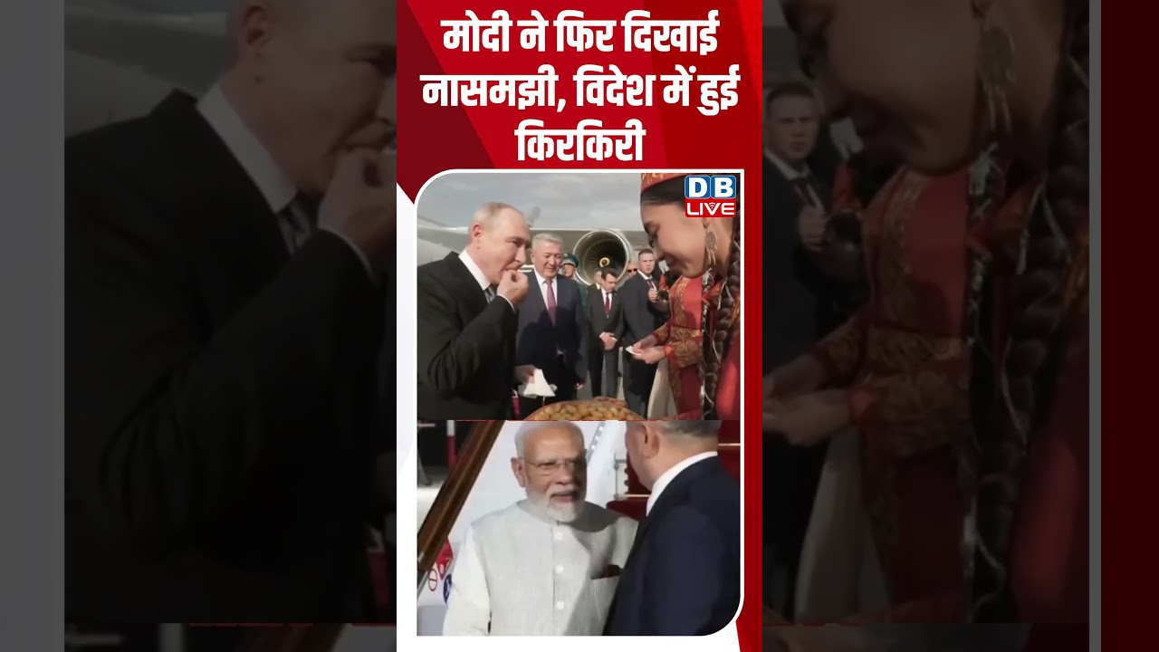 मोदी ने फिर दिखाई नासमझी, विदेश में हुई किरकिरी #shorts #news #breaking #shortsvideo #latest