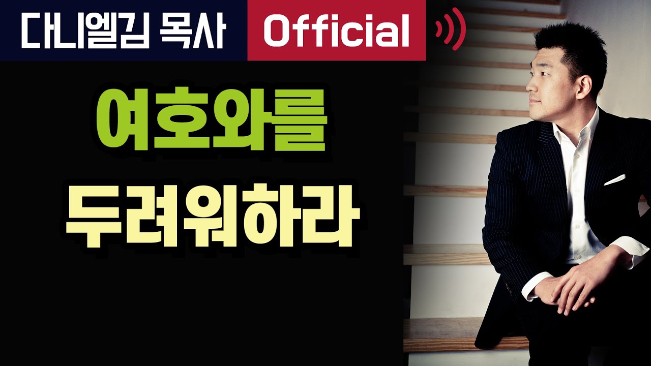여호와를 두려워하라 - 2015년 12월 4일 다니엘김 목사(선교사) 설교