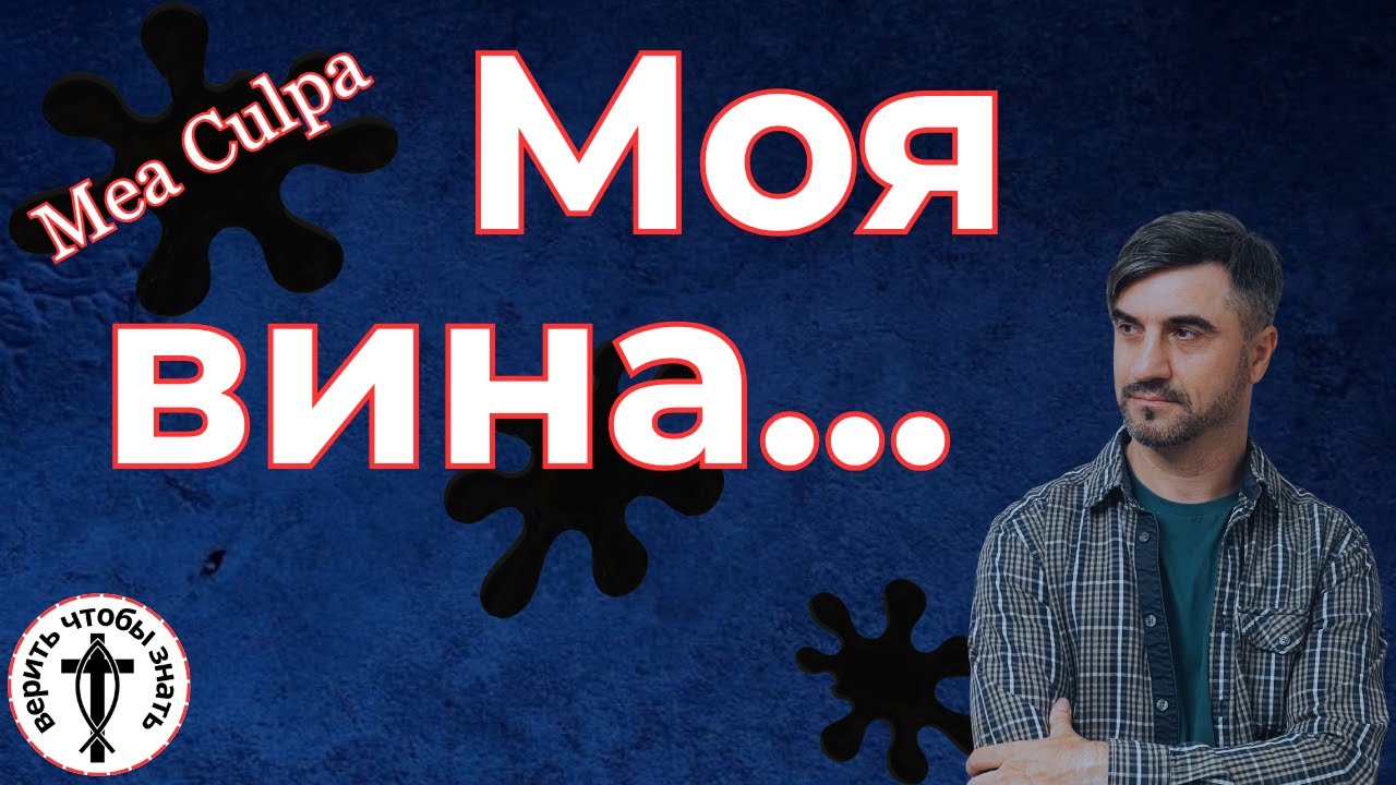 Как мы признаем свою вину? || Виктор Манжул ||