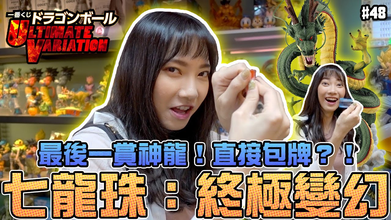【一番賞#48】最後一賞神龍！直接包牌？！七龍珠終極變幻｜Sandykaka