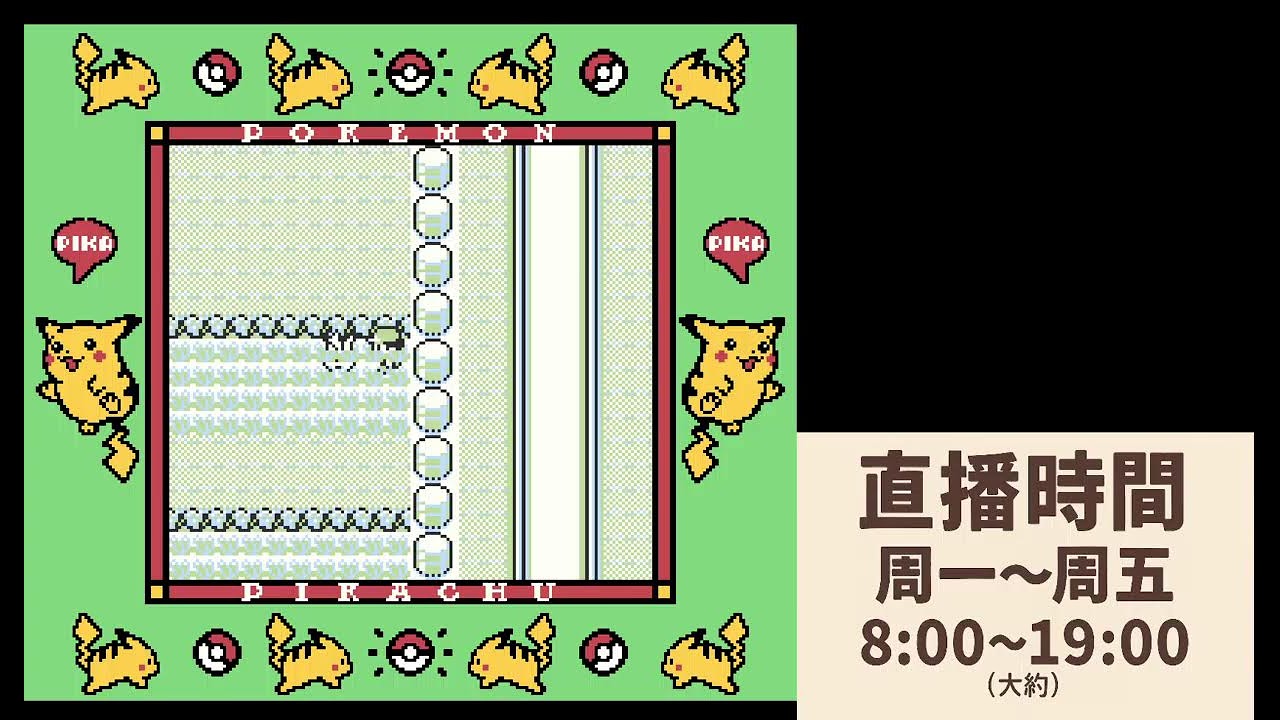 新開寶可夢黃版(聊天室指令即時線上玩)詳看說明欄