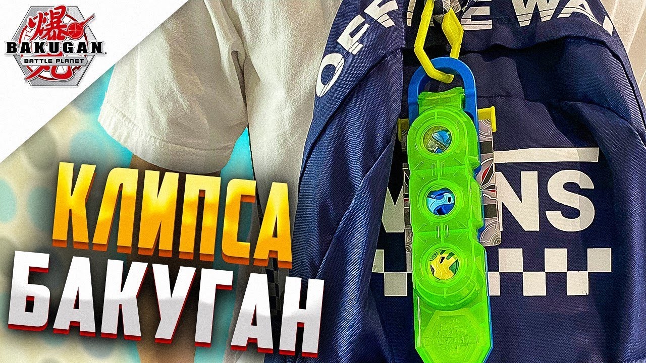 КЛИПСА БАКУГАН - ГИЛЛАТОР х ПЕГАТРИКС