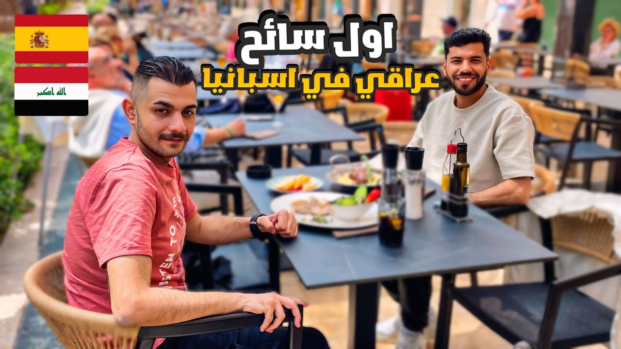 كيف كانت أول تجربة سياحية في  في شوارع إسبانيا؟