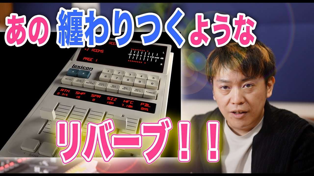 プラグインじゃ無理？名機に学ぶ！あの纏わりつくようなリバーブを作りたい！わーだー専門学校じゃねぇよ〜作曲家のためのエンジニアリング〜【DTM DAW 宅録】