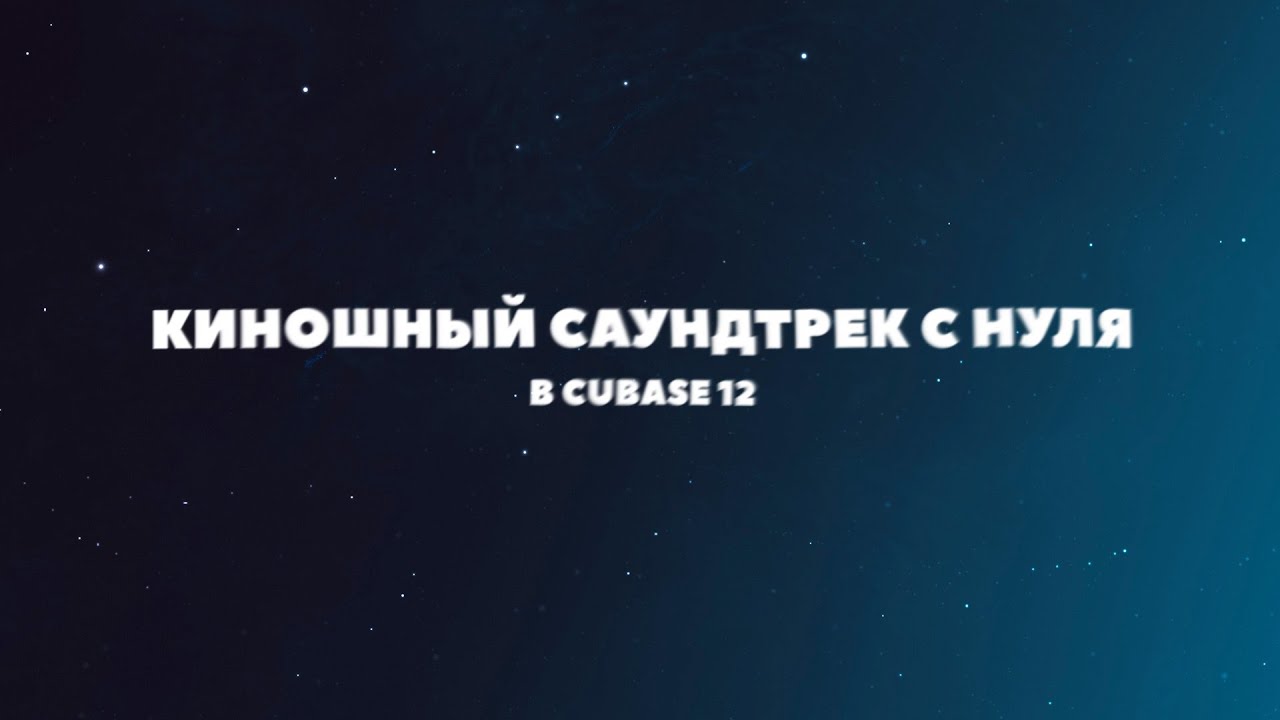 КИНОШНЫЙ САУНДТРЕК С НУЛЯ В CUBASE 12 / KONTAKT, OMNISPHERE