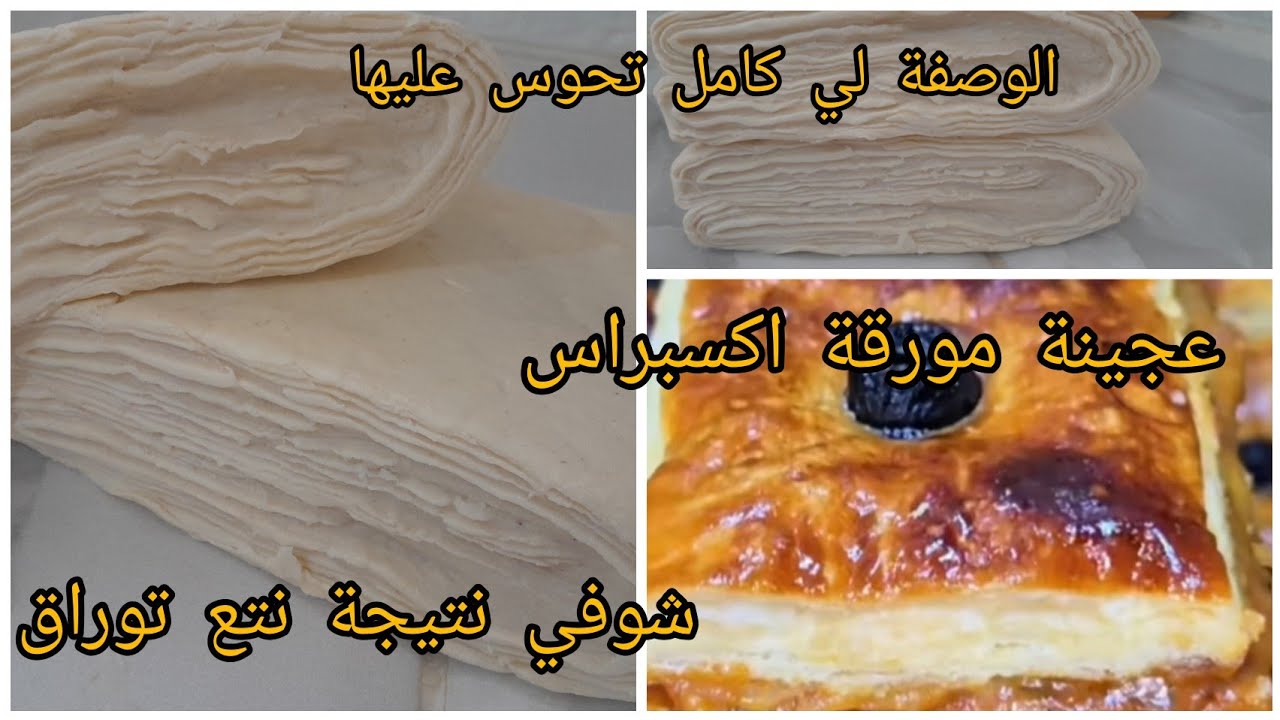 جربي هاد الطريق تع  العجينة المورقة راح ترجعي محترف فيها توجد 5دقايق  تصلح كامل مملحات👌👌👌