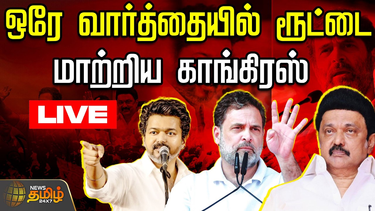 🔴LIVE : ஒரே வார்த்தையில் ரூட்டை மாற்றிய காங்கிரஸ்  | DMK Congress Alliance  | Rahul Gandhi