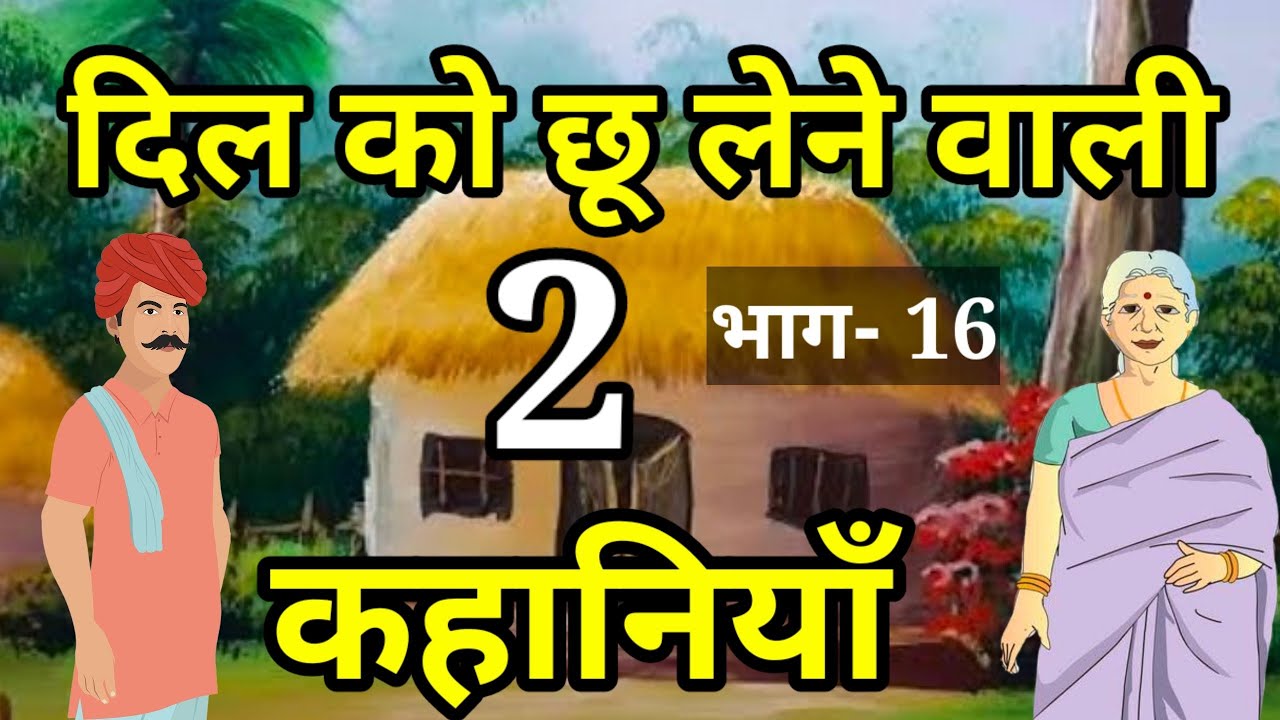 🔴 PART-16 | मन को छू लेने वाली 2 कहानियां । Hindi Moral Story | हिन्दी कहानियां । Hindi kahaniyan