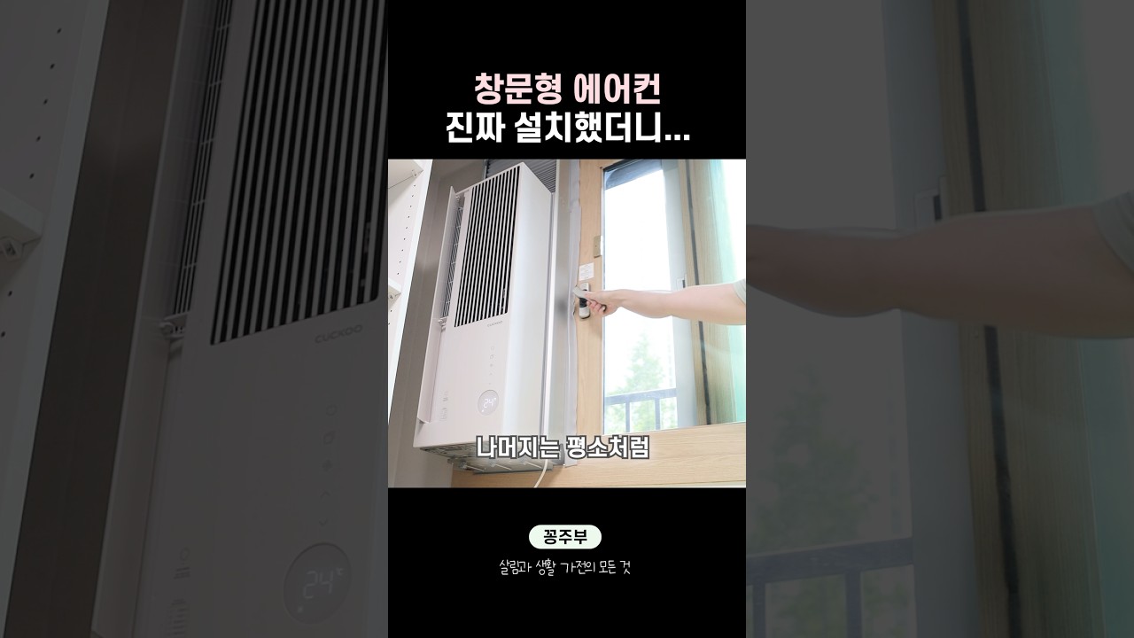 창문형 에어컨?! 이 영상 먼저 보셔요 📍