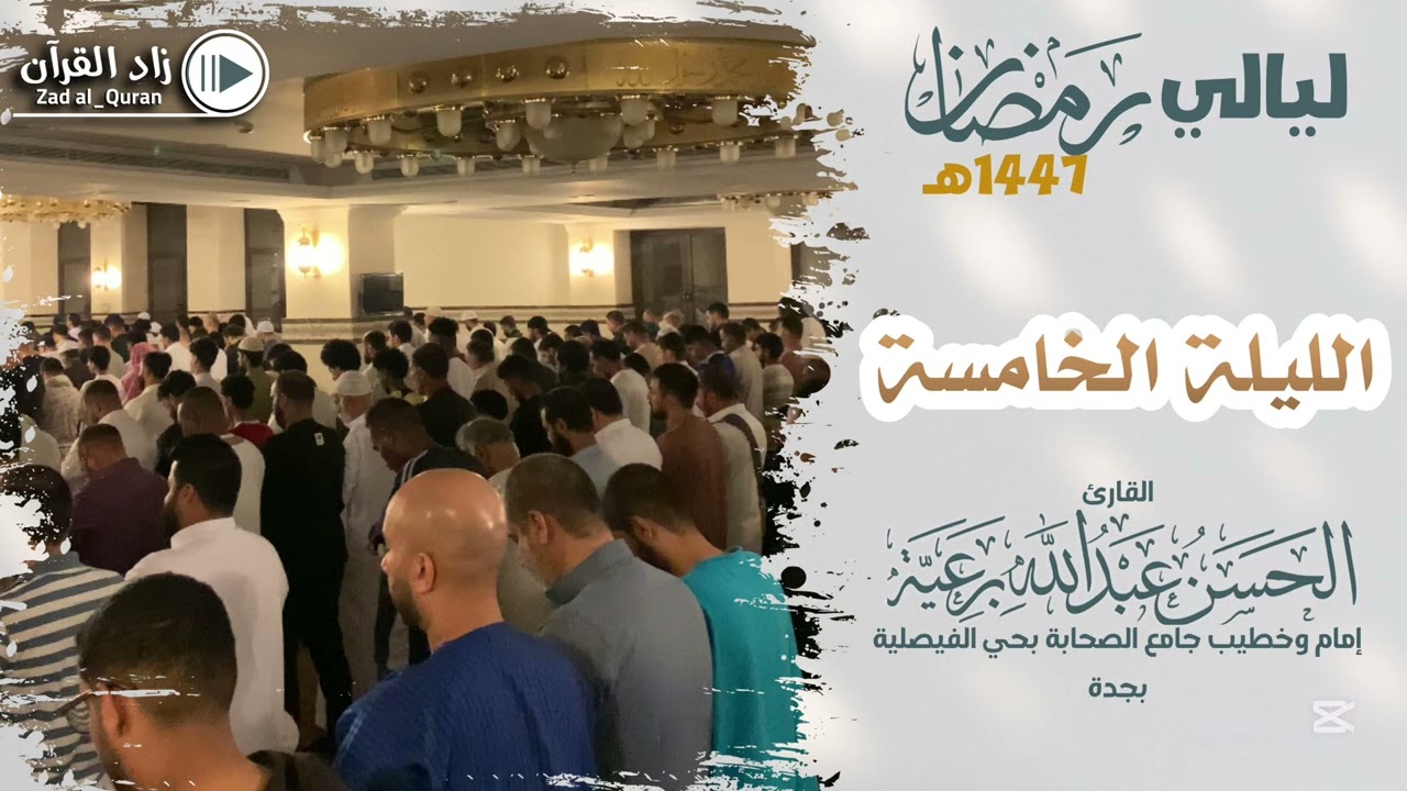 تراويح ليلة 5 - للقارئ #الحسن_برعية  #رمضان ١٤٤٧هـ