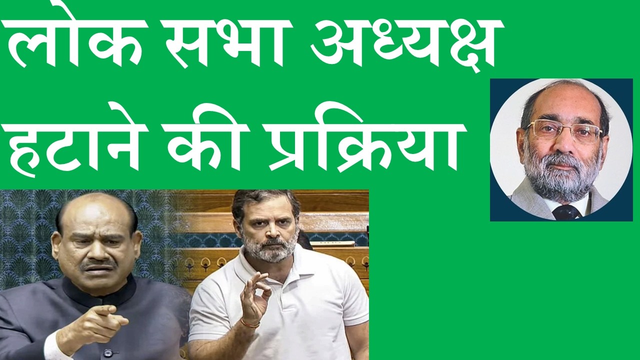 लोक सभा अध्यक्ष हटाने की प्रक्रिया Removing Speaker of Lok Sabha