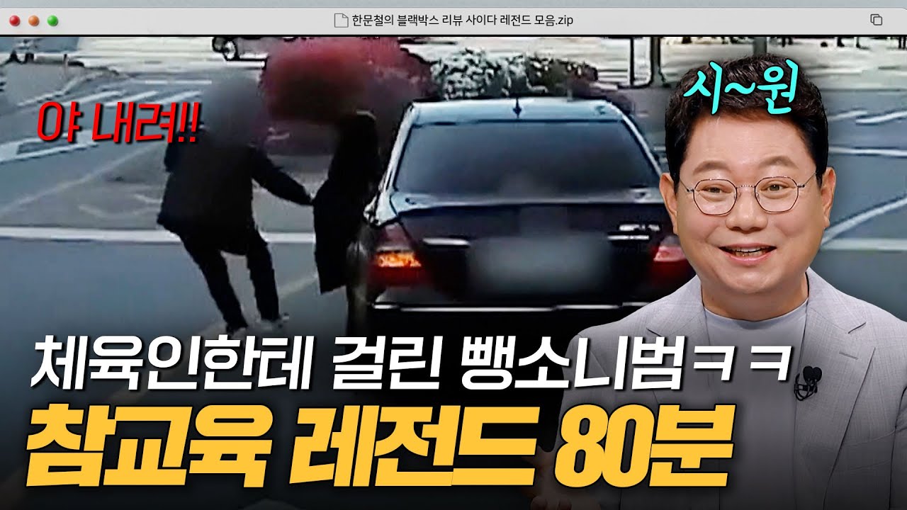 보험사기부터 뺑소니까지 다 잡았습니다💥 한블리 사이다 레전드 80분 모음｜한블리(한문철의 블랙박스 리뷰)｜JTBC 231031 방송 외