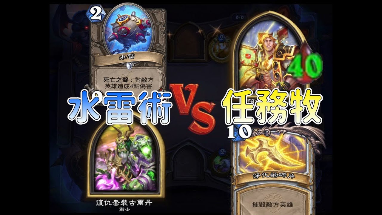 【爐石】水雷術 vs 任務牧 速度的對決 海底歷險記