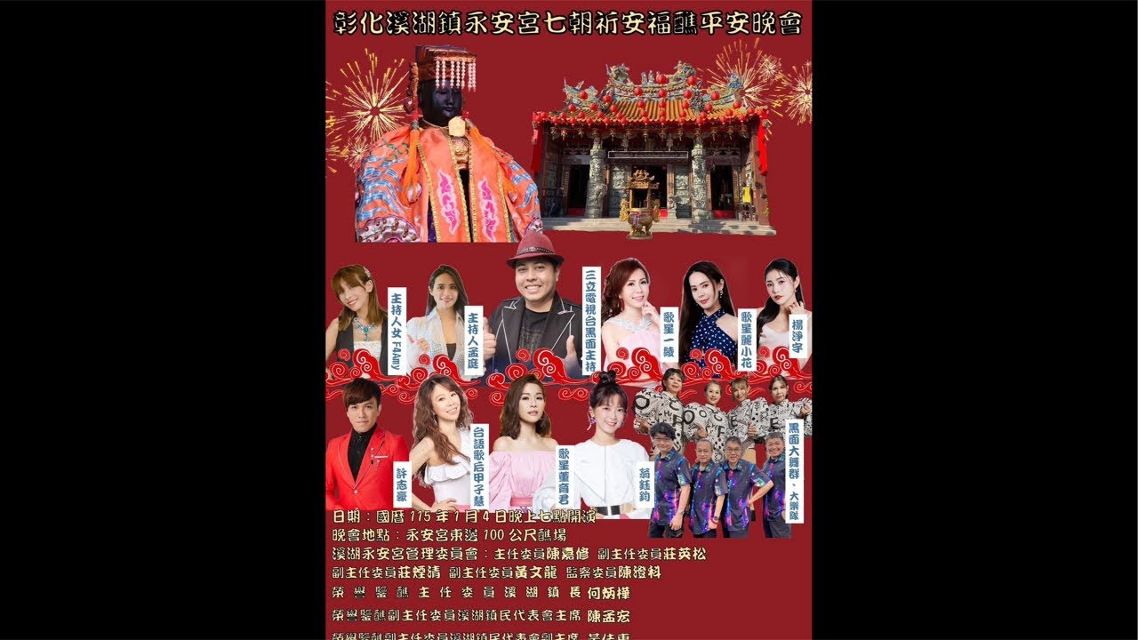 彰化溪湖鎮永安宮七朝祈安福醮平安晚會（黑面、孟庭、女F4AMY、許志豪、翁鈺鈞、楊淨宇、董育君、甲子慧、一凌、麗小花）