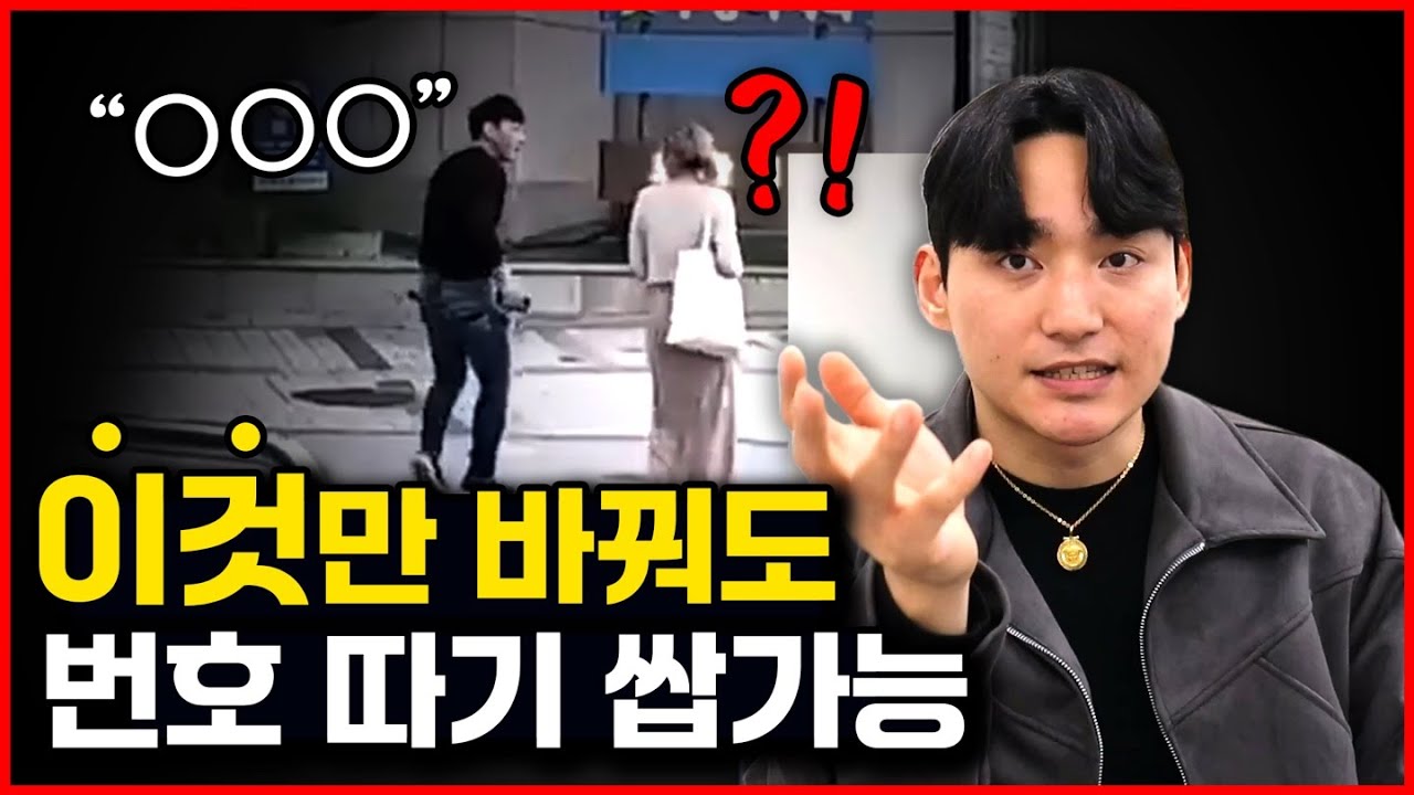 길에서 여자 번호따는 가장 쉬운 방법