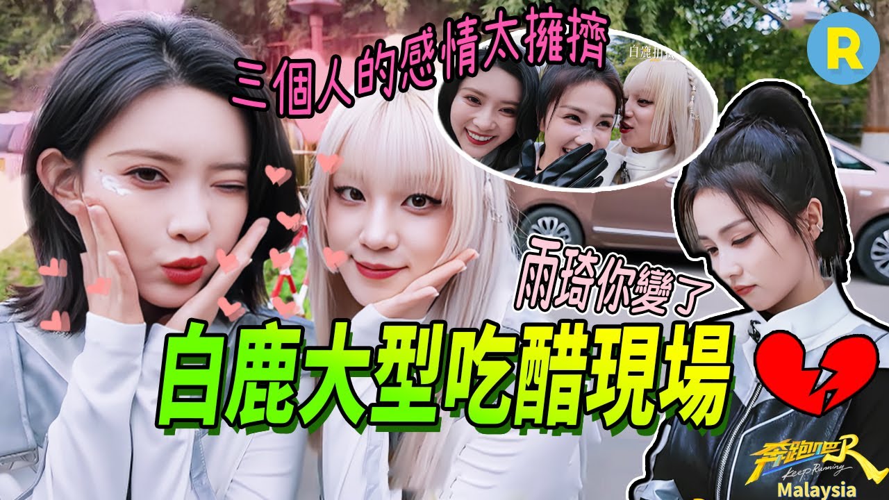 白鹿吃醋進行中🍋從昔日隊友變對手 鹿鹿看到雨琦和孟姐貼貼 整個人的「醋味」都要溢出屏幕了 | 奔跑吧
