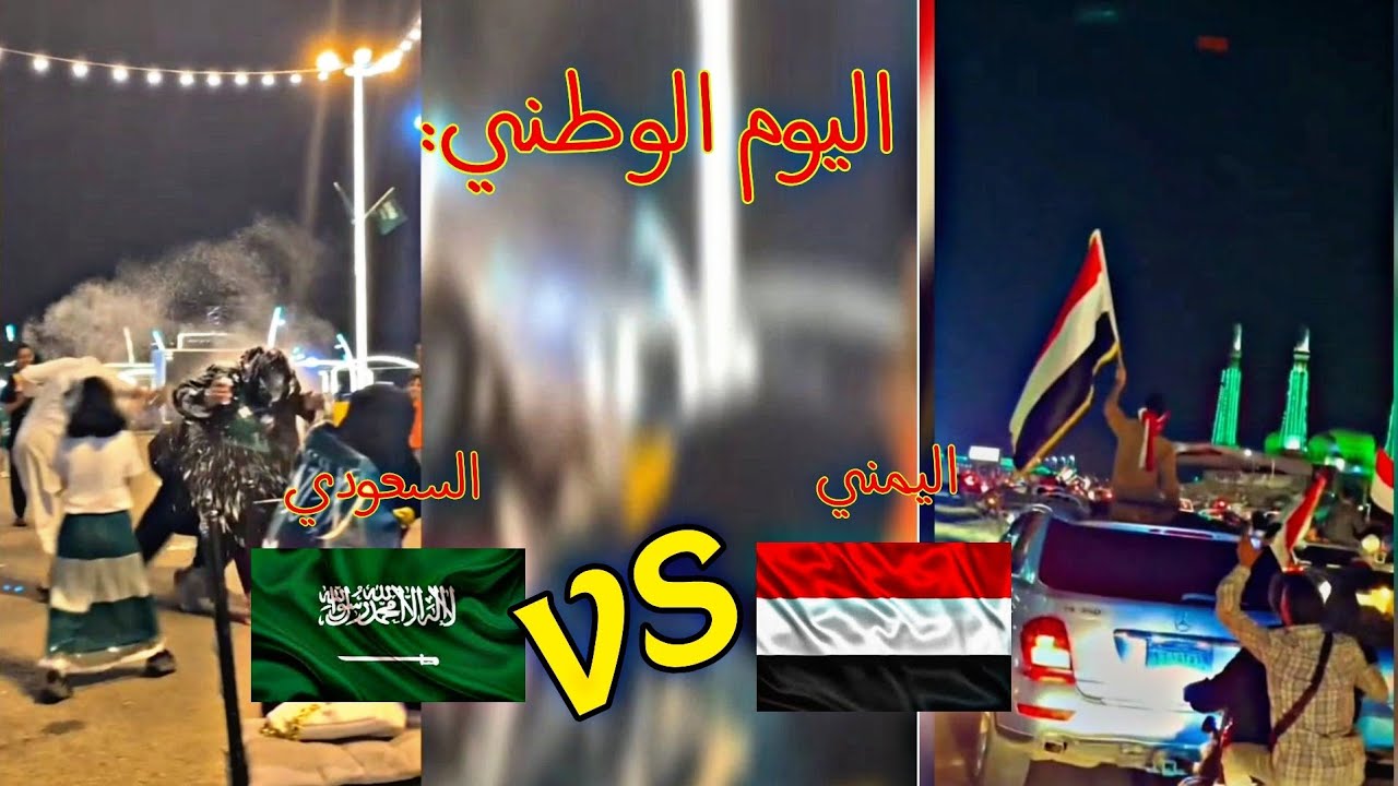 الفرق بين اليوم الوطني السعودي 🇸🇦 واليوم الوطني اليمني🇾🇪