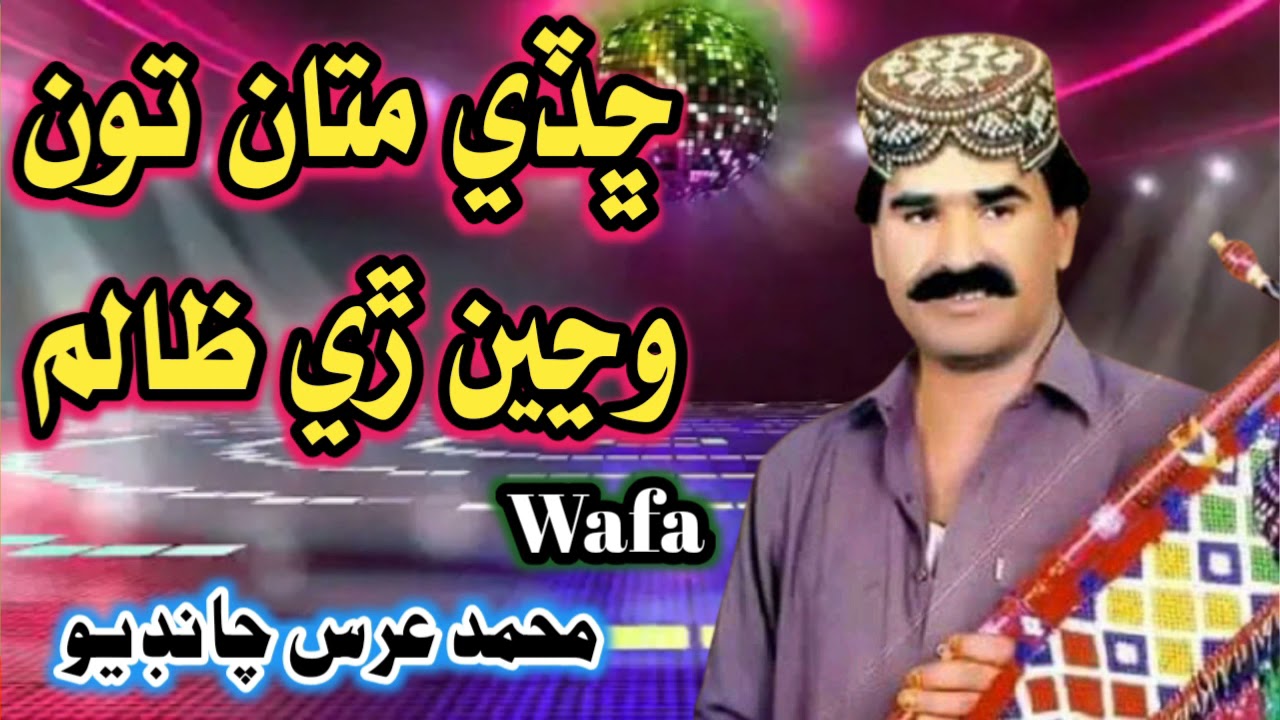 Chady mataan ton wanjin re zalim | M Urs Chandio | old sindhi song (2)