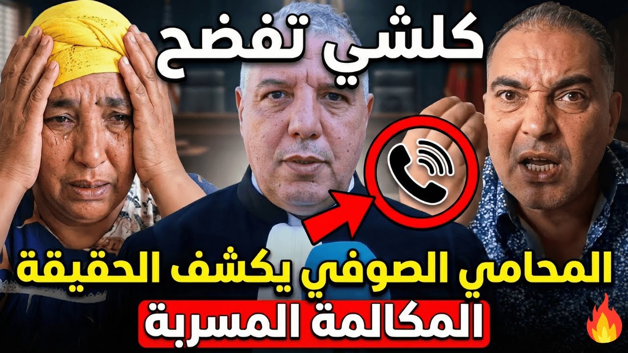 سميرة البقالي ترفض التنازل🔥والمحامي الصوفي فضح كلشي😨مفاجأة غير متوقعة في ملف البدوية!