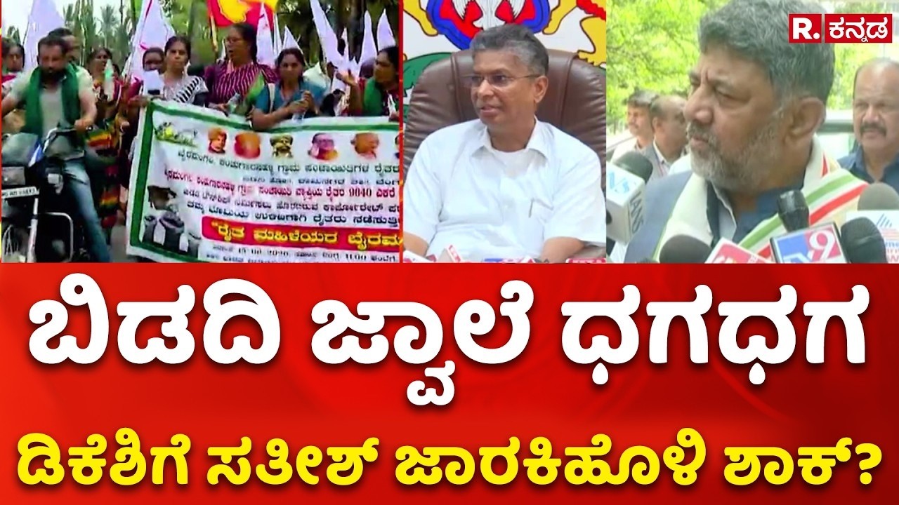 Bidadi Township Project: ಬಿಡದಿ ಜ್ವಾಲೆ ಧಗಧಗ! ಡಿಕೆಶಿಗೆ ಸತೀಶ್ ಜಾರಕಿಹೊಳಿ ಶಾಕ್? | DK Shivakumar