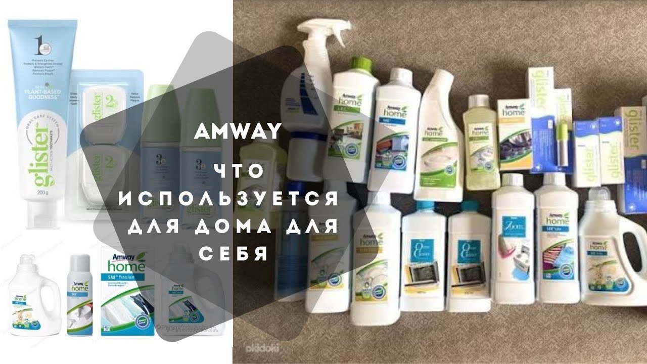 AMWAY | ЧТО ИСПОЛЬЗУЕМ ДЛЯ ДОМА И ДЛЯ СЕБЯ |. ОБЗОР