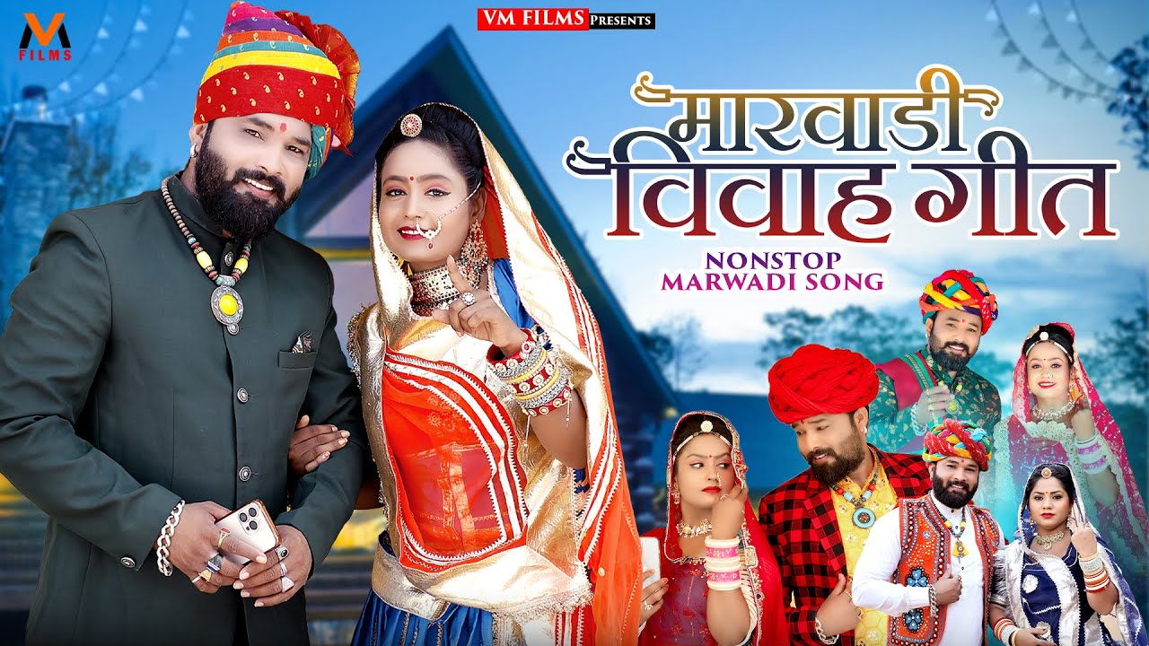 Rajasthani Nonstop Vivah Song | न्यू मारवाड़ी विवाह गीत 2024 | Kailash Sen DK Jangid | marwadi song