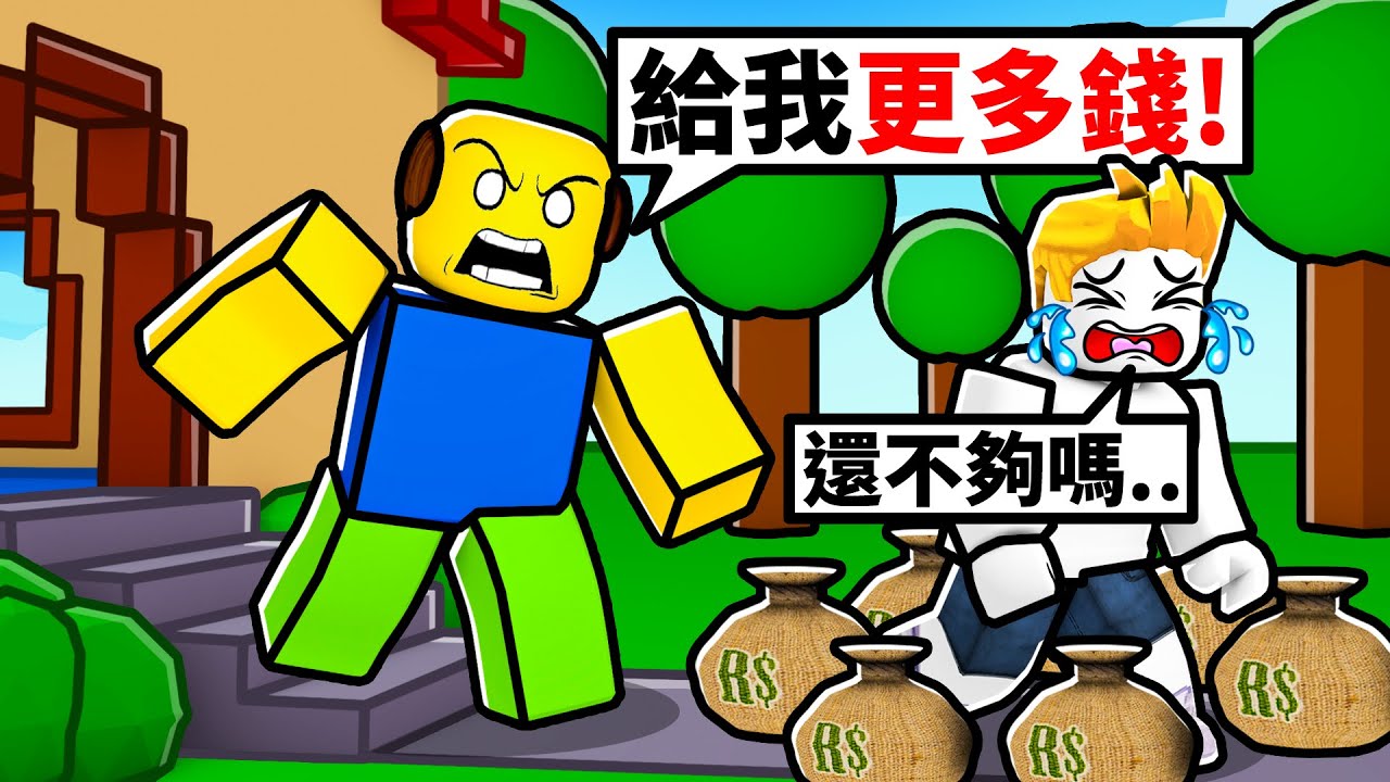 需要更多錢！為了買新遊戲我把地球賣掉了！？【Roblox 機械方塊】