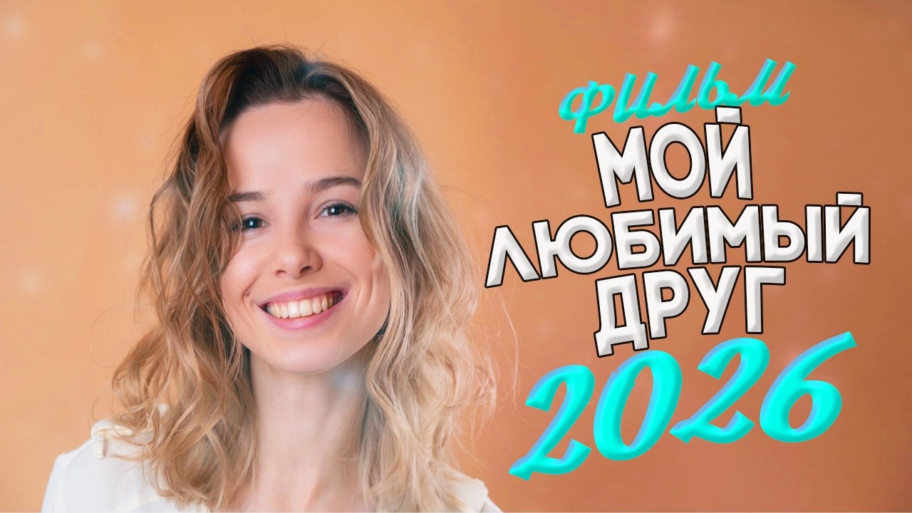 ДИКО НЕВЕРОЯТНЫЙ ФИЛЬМ ОКОЛДОВАЛ МИР! МОЙ ЛЮБИМЫЙ ДРУГ Мелодрамы, фильмы новинки
