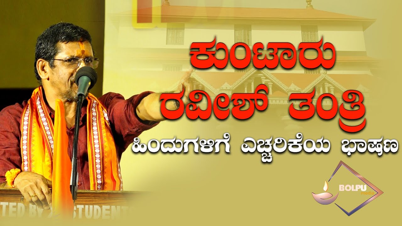 ಕುಂಟಾರು ರವೀಶ್ ತಂತ್ರಿ ರವರ ಹಿಂದುಗಳಿಗೆ ಎಚ್ಚರಿಕೆಯ ಭಾಷಣ
