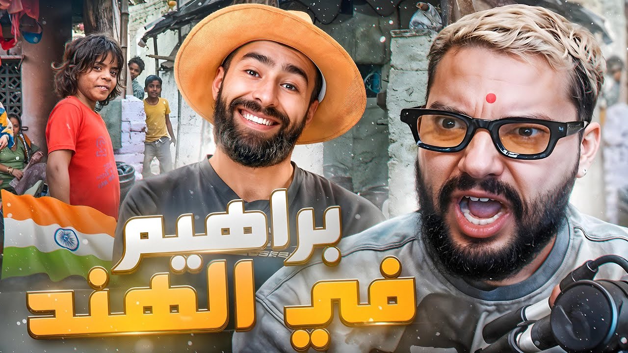 المعيشة فالهند كونسطا فينال 🇮🇳🛕