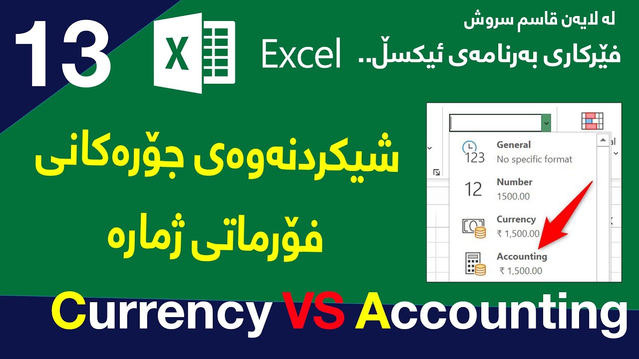 وانەی 13 / فێربوونی بەرنامەی ئێكسڵ/ شیكردنەوەی جۆرەكانی فۆرماتی ژمارە