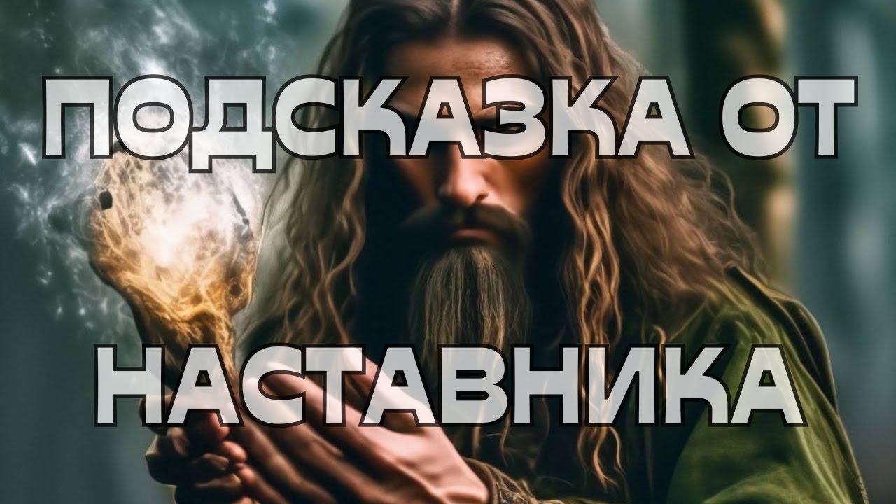🔔☝️ПОДСКАЗКА ОТ НАСТАВНИКА💬🕊️