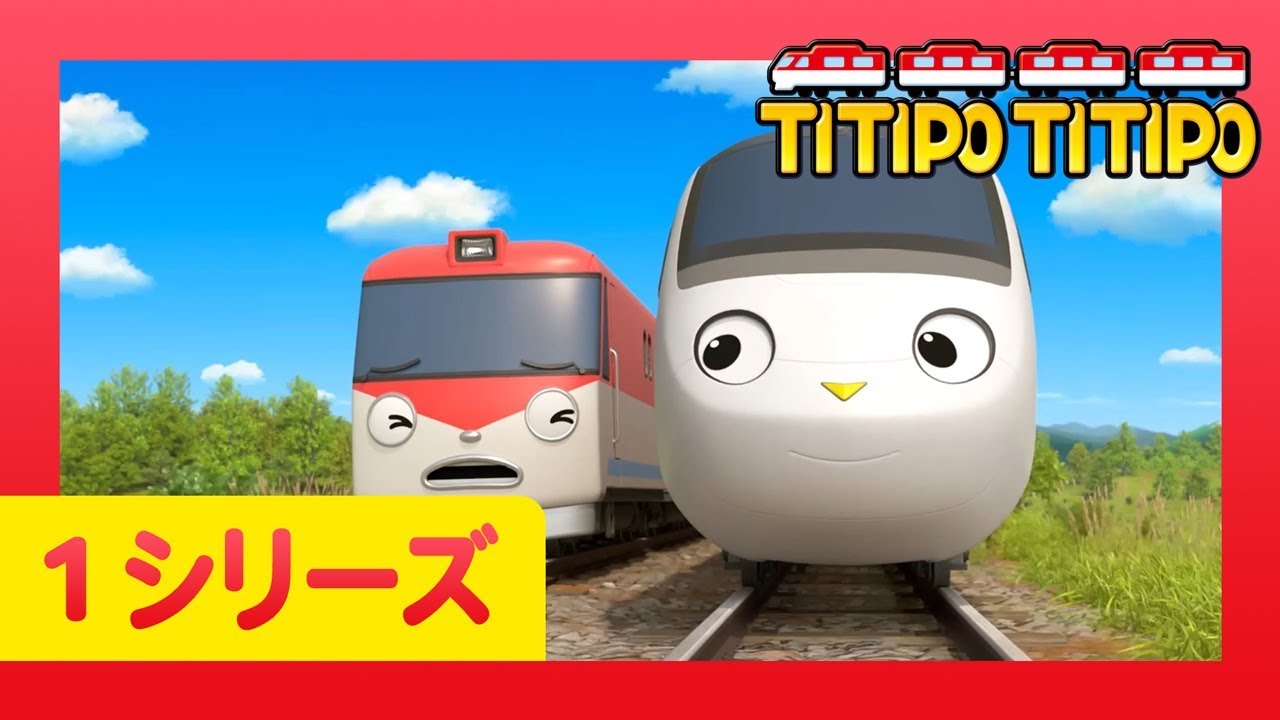 チビ列車ティティポ l 子供列車アニメーション l 1 シリーズ 6-10 エピソード l 連続表示 l Titipo Japanese