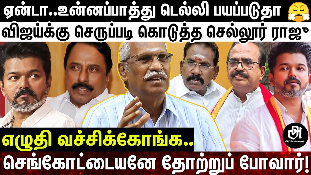 விஜய் திருந்தவே மாட்டார்; சேலத்தில் நடக்கபோகும் கூத்து; மக்களே உஷாரா இருங்க..எச்சரிக்கும் அய்யநாதன்!