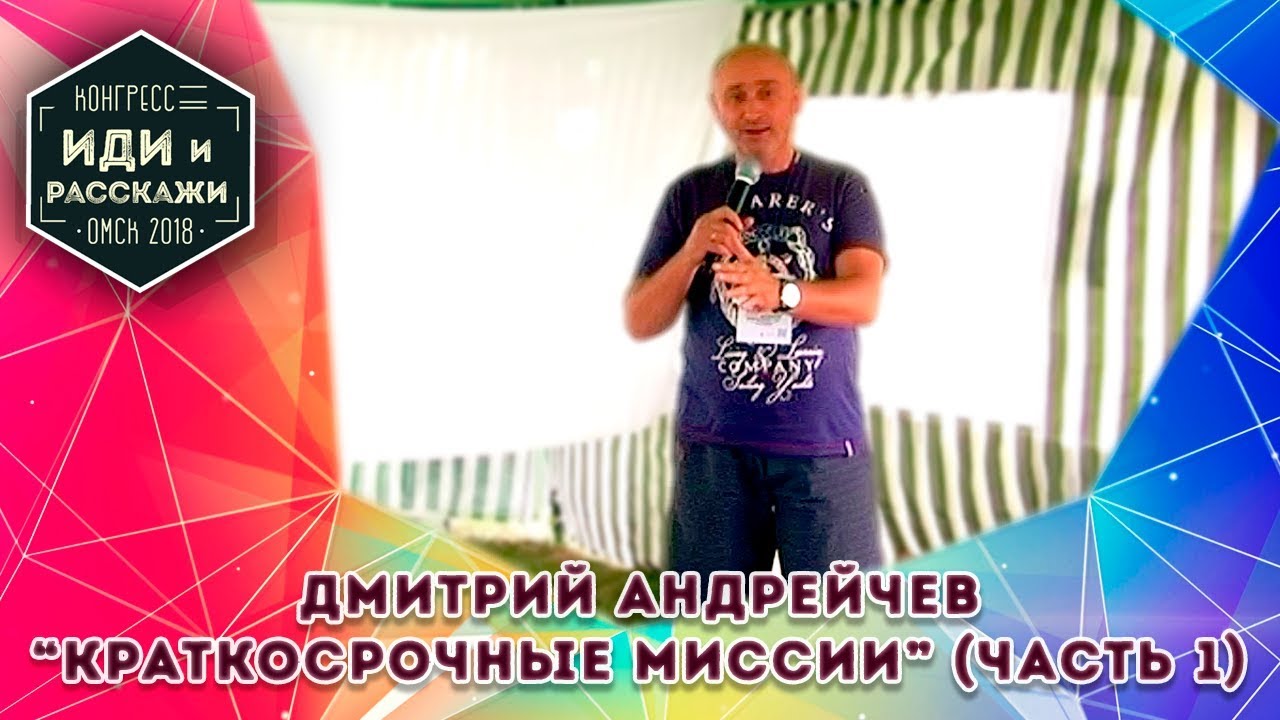 Дмитрий Андрейчев - Краткосрочные миссии (Часть 1)