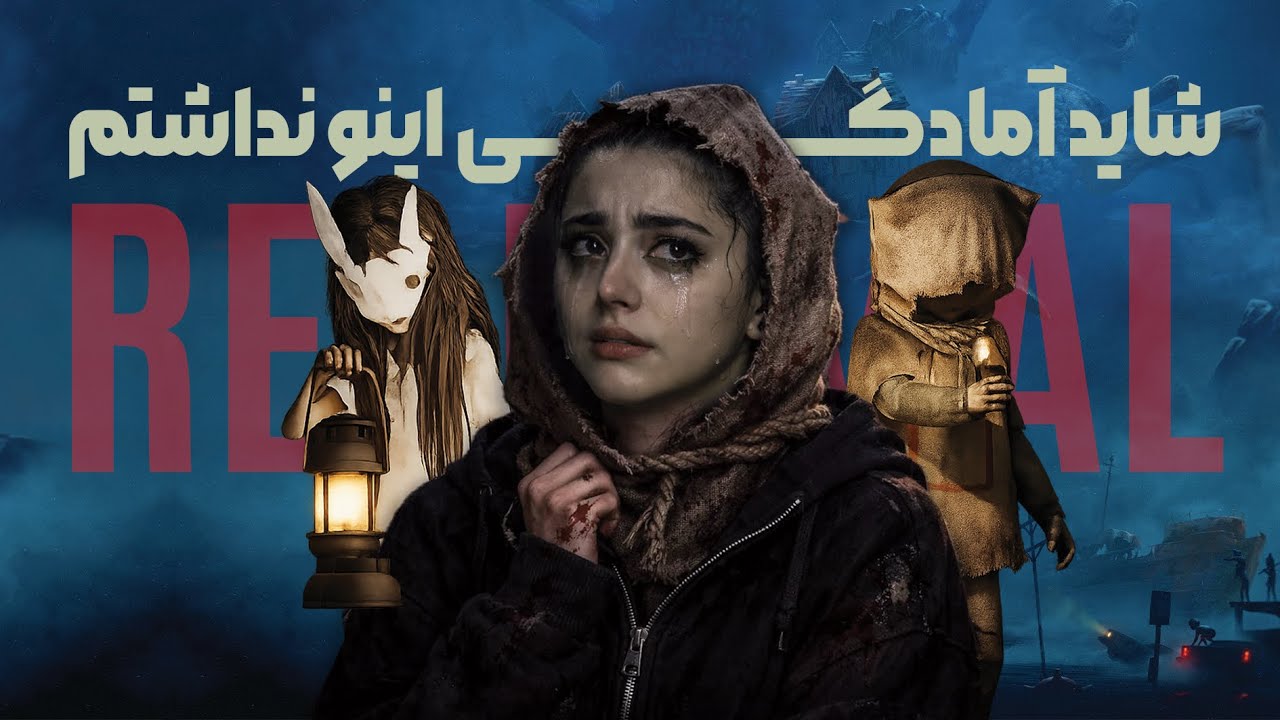 Let’s Play REANIMAL | لتس پلی بازی ری انیمال🤫(خفن تر از little nightmares)