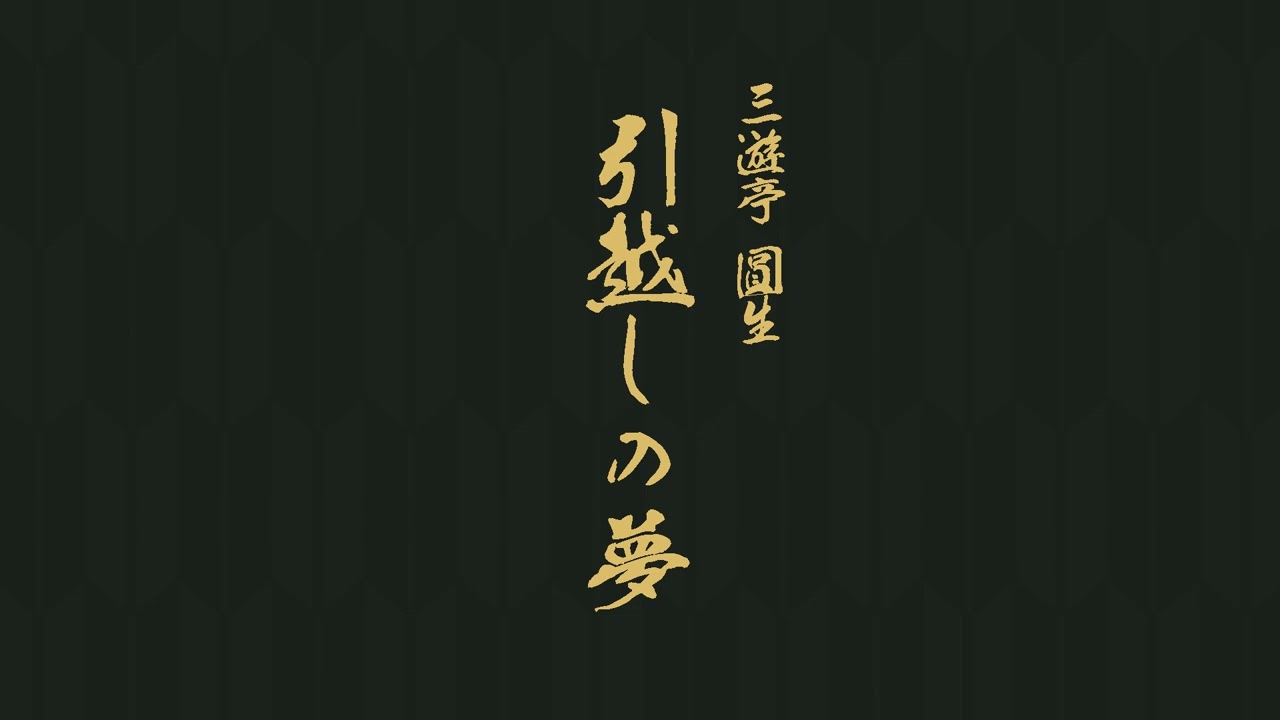 引越しの夢　三遊亭　圓生